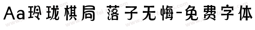 Aa玲珑棋局 落子无悔字体转换
